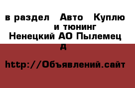  в раздел : Авто » Куплю »  » GT и тюнинг . Ненецкий АО,Пылемец д.